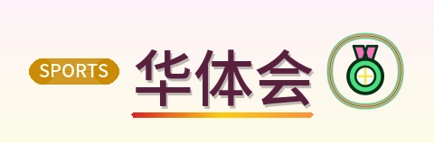 华体会 Logo